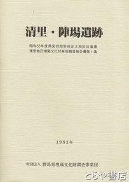 清里・陣場遺跡