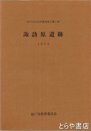 諏訪原遺跡