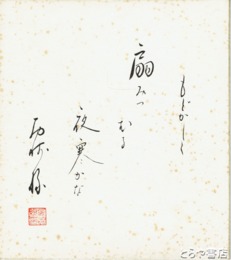 西崎緑色紙　「もどかしく　扇みつむる　夜寒かな」