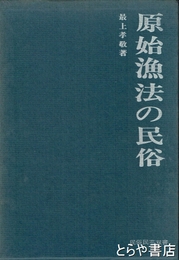 原始漁法の民俗　民俗民芸叢書２１
