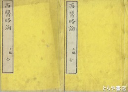 西医略論　全４冊