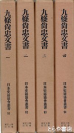 九條尚忠文書