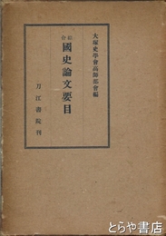 綜合　国史論文要目