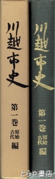 川越市史　１巻　原始古代編