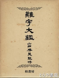 難字大鑑