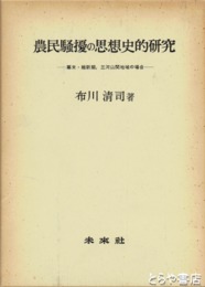 農民騒擾の思想史的研究