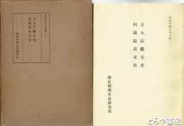 立入宗継文書・川端道喜文書
