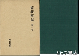 箱根町誌