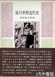 流行世相近代史
