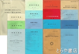 神奈川考古　１～２１（うち１０・１３・１４・１６・１７号欠）