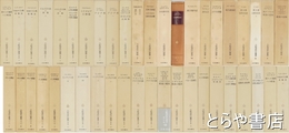 大航海時代叢書　一・二期・エキストラ版揃