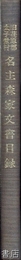 旧荏原郡太子堂村　名主森家文書目録