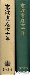 岩波書店七十年