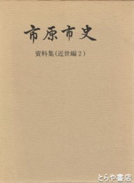 市原市史　資料編（近世編二）