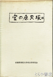 宮の原貝塚