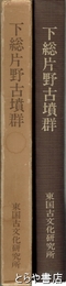 下総片野古墳群