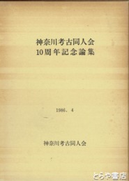 神奈川考古同人会１０周年記念論集