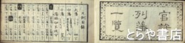 官許列藩一覧