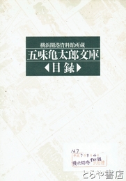 五味亀太郎文庫目録