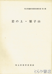 岩の上・雉子山