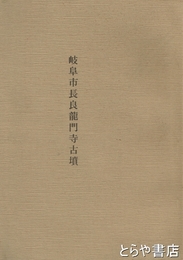 岐阜市長良龍門寺古墳