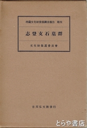 志登支石墓群