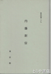 内藤新宿　都史紀要２９