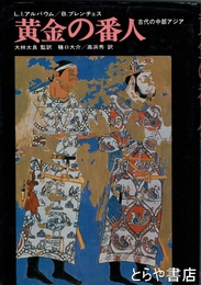 黄金の番人　古代の中部アジア
