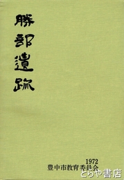 勝部遺跡