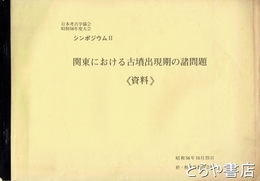 関東における古墳出現期の諸問題　（資料）