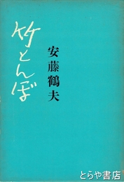 竹とんぼ