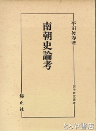 南朝史論考