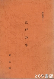 江戸の牛　都史紀要３２