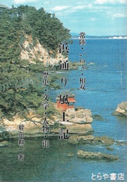 常陸・いわき・相双　浜通り風土記　歴史・文学・人物・街