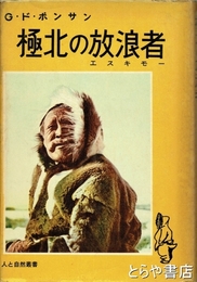 極北の放浪者　エスキモー