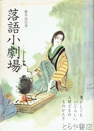 落語小劇場