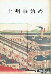 上州事始め