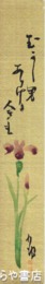 巌谷小波短冊　「昔おとこありけり」