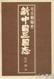 新中国三国志