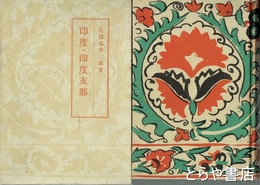 印度・印度支那
