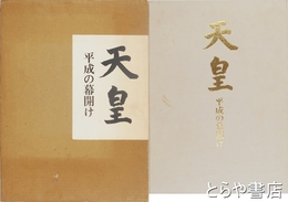 天皇　平成の幕開け