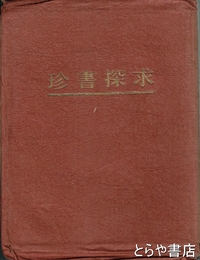 珍書探求