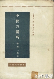中世の関所