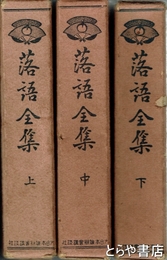 落語全集　上・中・下
