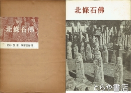 北條石仏