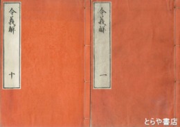 令義解　全１０冊
