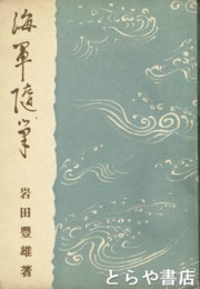 海軍随筆