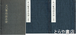 尺八製作法大全　上・下