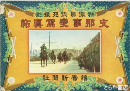 支那事変写真帖　特派員決死撮影