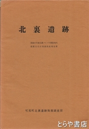 北裏遺跡　縄文早期～弥生